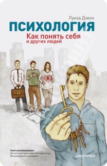 Психология. Как понять себя и других людей - Дэкон_0.jpg